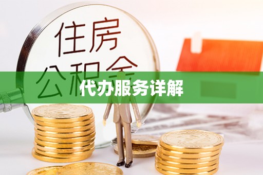 抚松代办服务详解