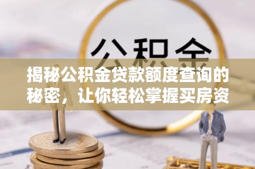 抚松揭秘公积金贷款额度查询的秘密，让你轻松掌握买房资金规划