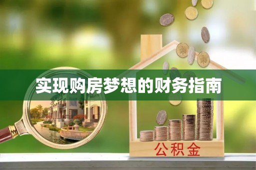 抚松实现购房梦想的财务指南