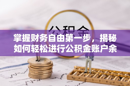 抚松掌握财务自由第一步，揭秘如何轻松进行公积金账户余额查询