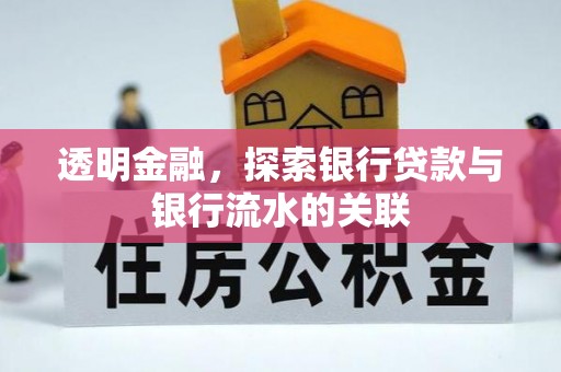 抚松透明金融，探索银行贷款与银行流水的关联