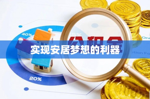 抚松实现安居梦想的利器
