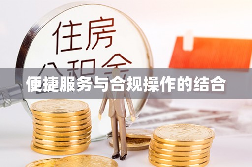 抚松便捷服务与合规操作的结合