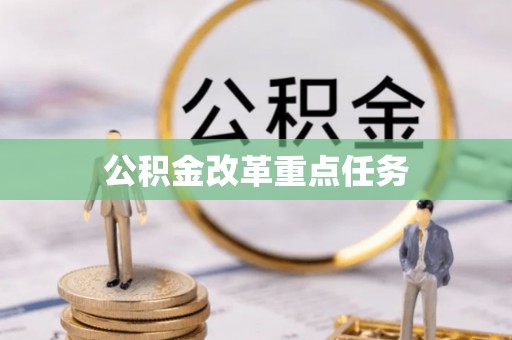 抚松公积金改革重点任务