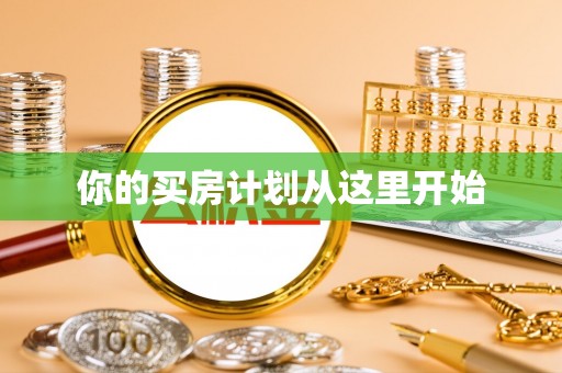 抚松你的买房计划从这里开始