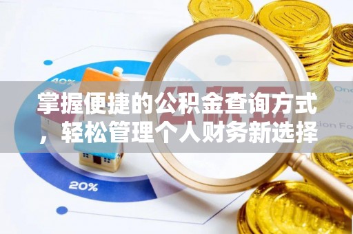 抚松掌握便捷的公积金查询方式，轻松管理个人财务新选择
