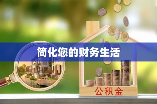 抚松简化您的财务生活