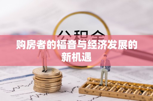 抚松购房者的福音与经济发展的新机遇