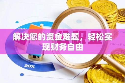 抚松解决您的资金难题，轻松实现财务自由