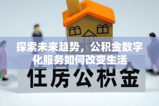 抚松探索未来趋势，公积金数字化服务如何改变生活