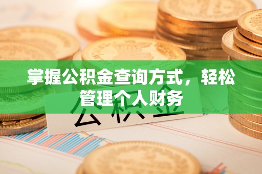 抚松掌握公积金查询方式，轻松管理个人财务