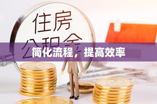 抚松简化流程，提高效率