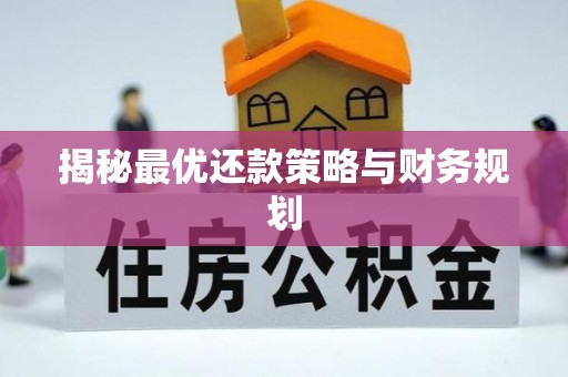 抚松揭秘最优还款策略与财务规划
