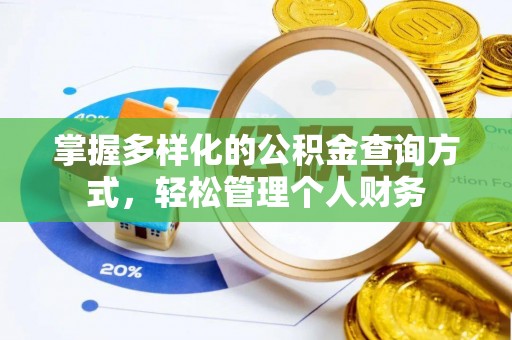 抚松掌握多样化的公积金查询方式，轻松管理个人财务