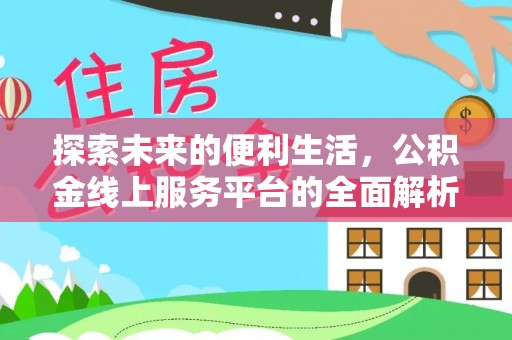 抚松探索未来的便利生活，公积金线上服务平台的全面解析