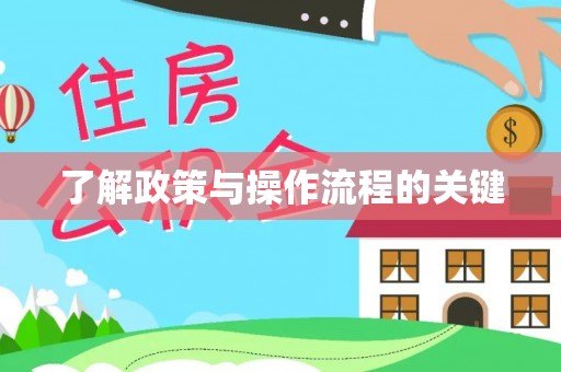 抚松了解政策与操作流程的关键