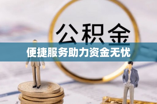 抚松便捷服务助力资金无忧
