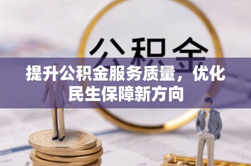 抚松提升公积金服务质量，优化民生保障新方向