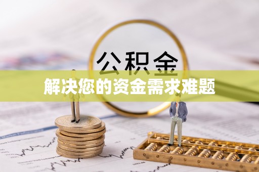 抚松解决您的资金需求难题