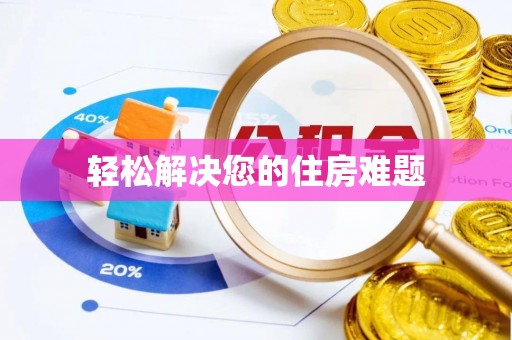 抚松轻松解决您的住房难题