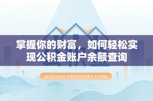 抚松掌握你的财富，如何轻松实现公积金账户余额查询