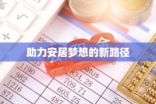 抚松助力安居梦想的新路径