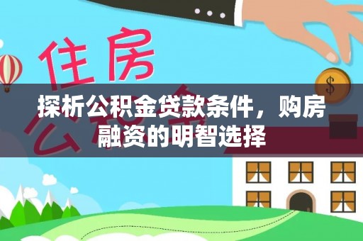 抚松探析公积金贷款条件，购房融资的明智选择