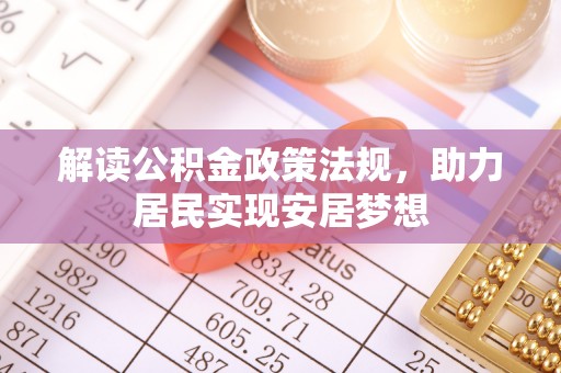 抚松解读公积金政策法规，助力居民实现安居梦想