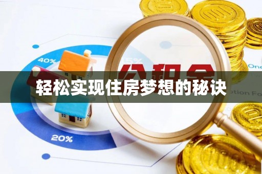 抚松轻松实现住房梦想的秘诀