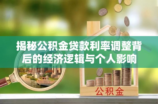 抚松揭秘公积金贷款利率调整背后的经济逻辑与个人影响