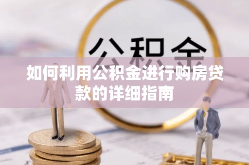 抚松如何利用公积金进行购房贷款的详细指南