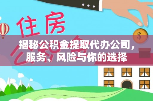 抚松揭秘公积金提取代办公司，服务、风险与你的选择