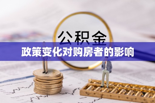 抚松政策变化对购房者的影响