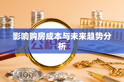 抚松影响购房成本与未来趋势分析