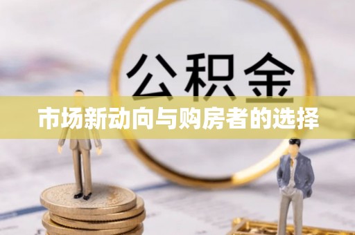 抚松市场新动向与购房者的选择