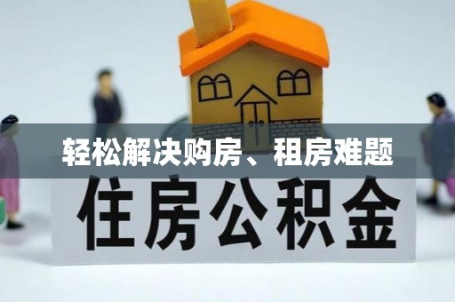 抚松轻松解决购房、租房难题