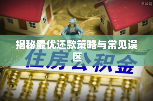 抚松揭秘最优还款策略与常见误区