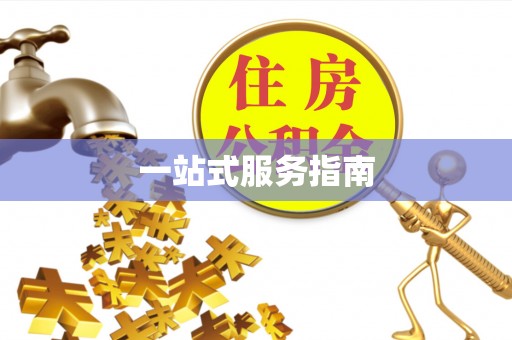 抚松一站式服务指南