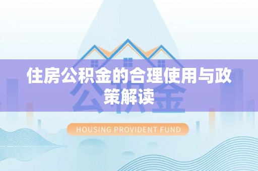 抚松住房公积金的合理使用与政策解读