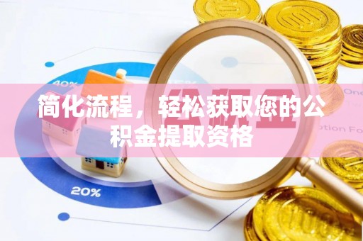 抚松简化流程，轻松获取您的公积金提取资格