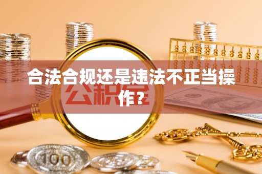 抚松合法合规还是违法不正当操作？