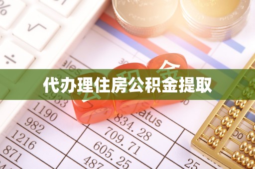 抚松代办理住房公积金提取