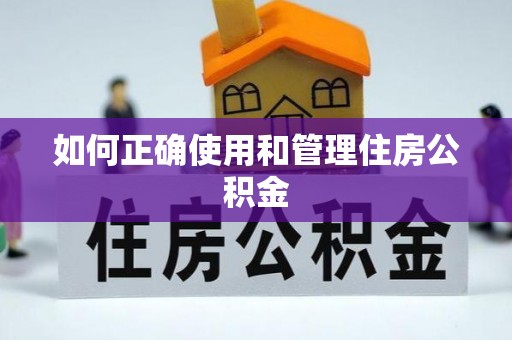 抚松如何正确使用和管理住房公积金