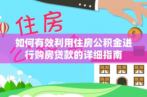 抚松如何有效利用住房公积金进行购房贷款的详细指南