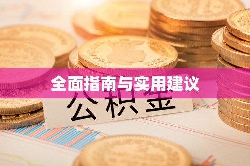 抚松全面指南与实用建议