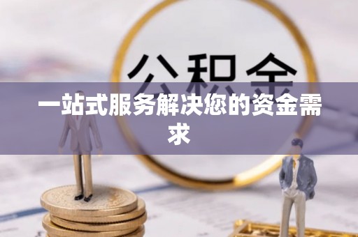 抚松一站式服务解决您的资金需求