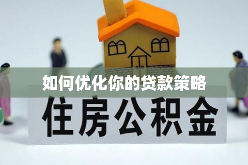 抚松如何优化你的贷款策略