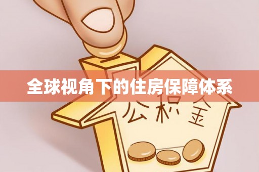 抚松全球视角下的住房保障体系