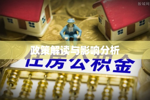 抚松政策解读与影响分析