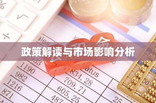 抚松政策解读与市场影响分析